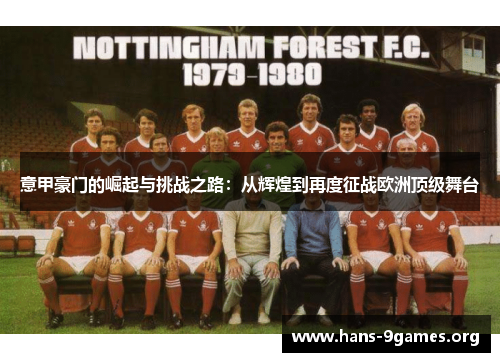 意甲豪门的崛起与挑战之路：从辉煌到再度征战欧洲顶级舞台