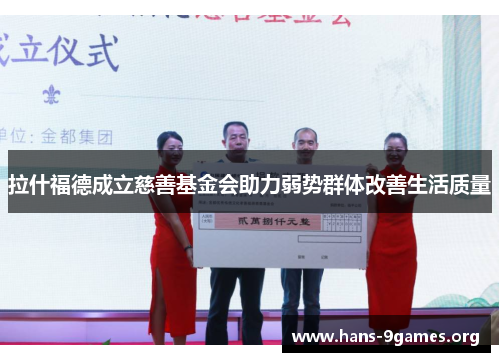 拉什福德成立慈善基金会助力弱势群体改善生活质量