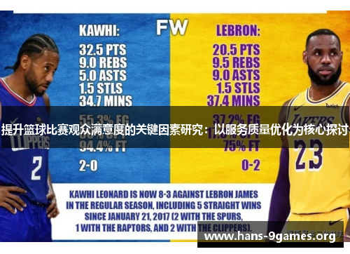 提升篮球比赛观众满意度的关键因素研究:以服务质量优化为核心探讨 提升篮球比赛观众满意度的关键因素研究:以服务质量优化为核心探讨