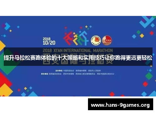 提升马拉松赛跑体验的十大策略和实用技巧让你跑得更远更轻松 提升马拉松赛跑体验的十大策略和实用技巧让你跑得更远更轻松