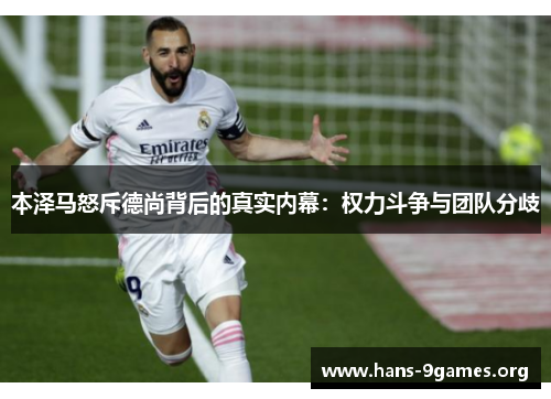 本泽马怒斥德尚背后的真实内幕：权力斗争与团队分歧