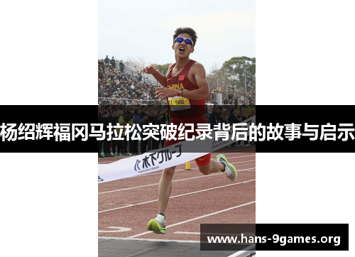 杨绍辉福冈马拉松突破纪录背后的故事与启示