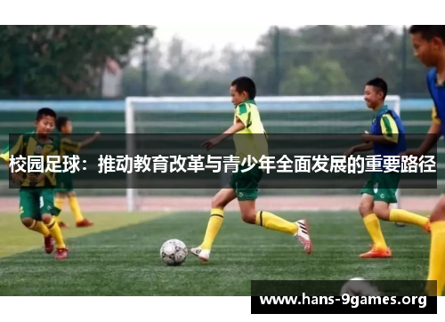 校园足球：推动教育改革与青少年全面发展的重要路径